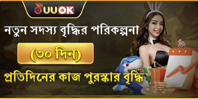 নতুন সদস্য ৩০ দিনের বোনাস promotion